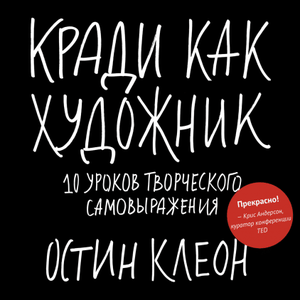 Остин Клеон «Кради как художник»