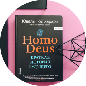 Юваль Ной Харари "Homo Deus. Краткая история будущего"