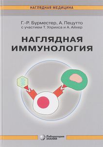 "Наглядная иммунология" Бурместер, Пецутто А.