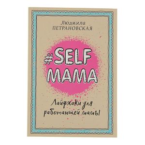 Лайфхаки для работающей мамы - Петрановская