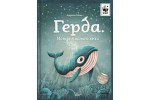 Герда. История одного кита