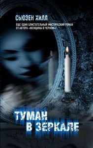 Прочитать книгу Сьюзен Хилл "Туман в зеркале"