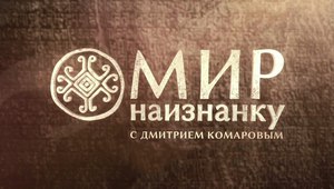 Мир наизнанку