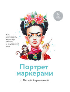 Книга "Портрет маркерами с Лерой Кирьяковой"