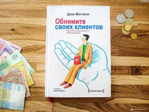 Джек Митчелл "Обнимите своих клиентов"