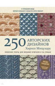 Японские узоры для вязания крючком и на спицах. 250 авторских дизайнов Хиросе Мицухару