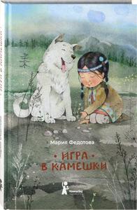 Книга "Игра в камешки", Мария Федотова