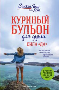 Куриный бульон для души. Сила "Да".