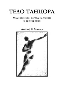 Книга Джозефа Хавилера "Тело танцора"