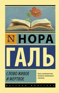 Нора Галь "Слово живое и мертвое"