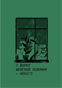 Зин "У ворот женской колонии никого"