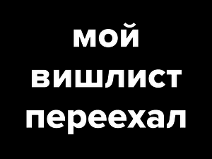 Мой вишлист переехал, смотрите ссылку =)