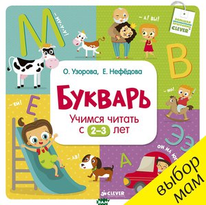 Букварь для чтения с 2-3 лет