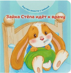 Зайка Стёпа идет к врачу