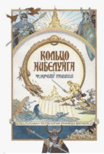 Книга "Кольцо нибелунга" Патрик Мэйсон