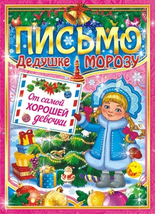 Письмо Деду Морозу