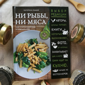 ни рыбы, ни мяса