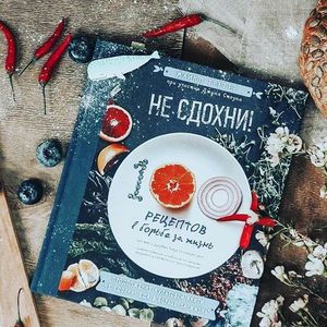 Грегер, Стоун: Не сдохни! 100+ рецептов в борьбе за жизнь