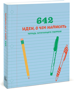 642 идеи, о чем написать. Тетрадь начинающего писателя