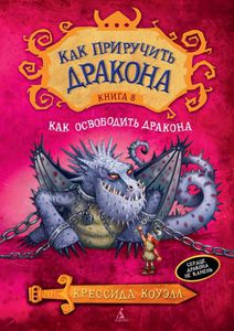 Книга "Как освободить дракона" Крессида Коуэлл