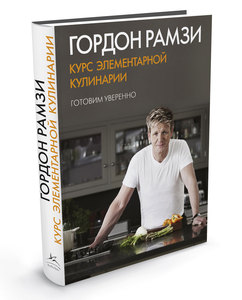 Книга Гордона Рамзи "Курс элементарной кулинарии. Готовим уверенно"