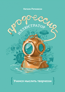 книга "Профессия — иллюстратор"