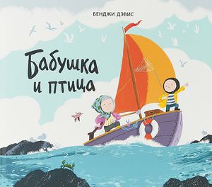 книга "Бабушка и птица"