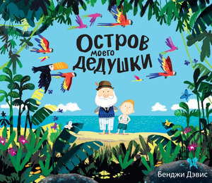 книга "Остров моего дедушки"