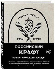 Роман Егоров: Российский крафт. Великая крафтовая революция