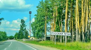 Съездить в Русскую Течу