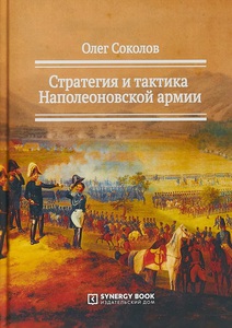 Книга: Олег Соколов. Стратегия и тактика наполеоновской армии