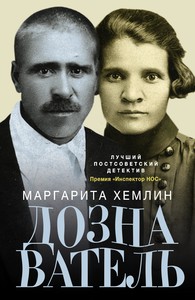 Маргарита Хемлин: Дознаватель