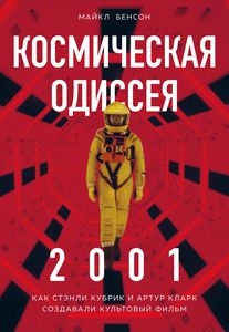 Книга "Космическая Одиссея 2001. Как Стэнли Кубрик и Артур Кларк создавали культовый фильм