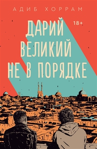 Книга "Дарий Великий не в порядке"