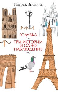 Патрик Зюскинд "Голубка. Три истории и одно наблюдение"