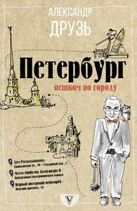 Александр Друзь "Петербург. Пешком по городу"