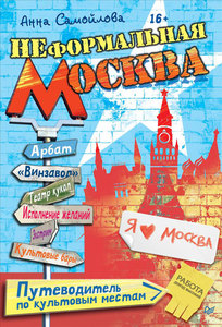 Анна Самойлова "Неформальная Москва. Путеводитель по культовым местам"