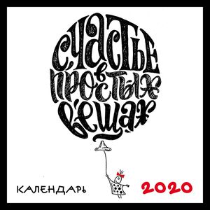 Календарь настенный на 2020 год