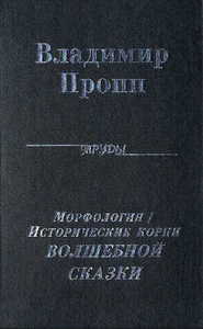 Морфология/Исторические корни волшебной сказки