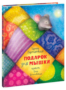 Подарок для мышки