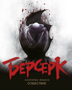 Берсерк. Золотой век: Фильм III: сошествие [Blu-Ray]