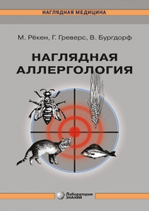 "Наглядная аллергология" Рекен, Бургдорф, Греверс: