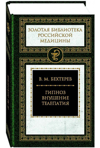 Бехтерев В. М. "Гипноз, внушение, телепатия"