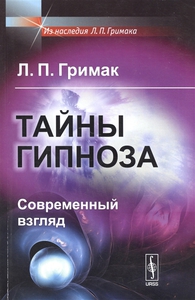 Гримак Л. П. "Тайны гипноза. Современный взгляд"