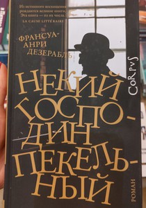 "Некий господин Пекельный" Франсуа-Анри Дезерабль