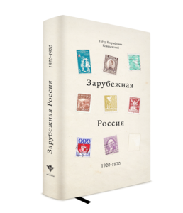 Зарубежная Россия 1920 – 1970