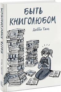 "Быть книголюбом" Танг Дебби