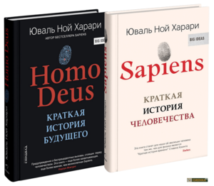 SAPIENS. Краткая история человечества / Homo Deus: Краткая история завтрашнего дня