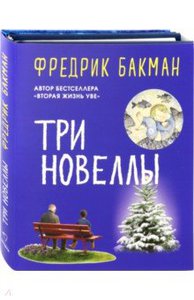 Фредрик Бакман. Три новеллы