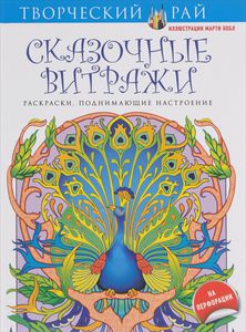 Раскраска "Сказочные витражи"